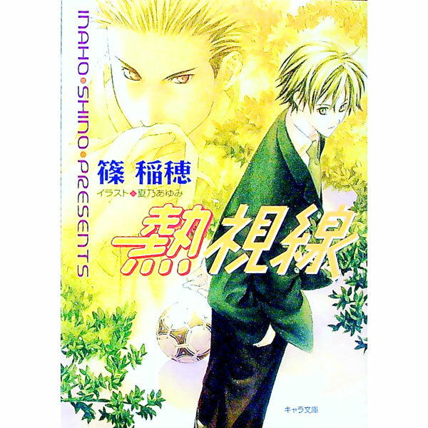【中古】熱視線 / 篠稲穂 ボーイズラブ小説 (文庫)