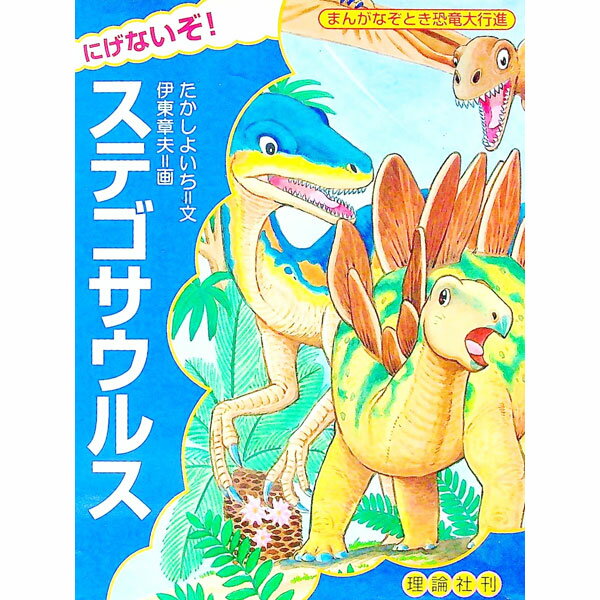 【中古】にげないぞ！ステゴサウルス / 伊東章夫