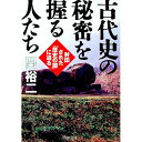 【中古】古代史の秘密を握る人たち / 関裕二