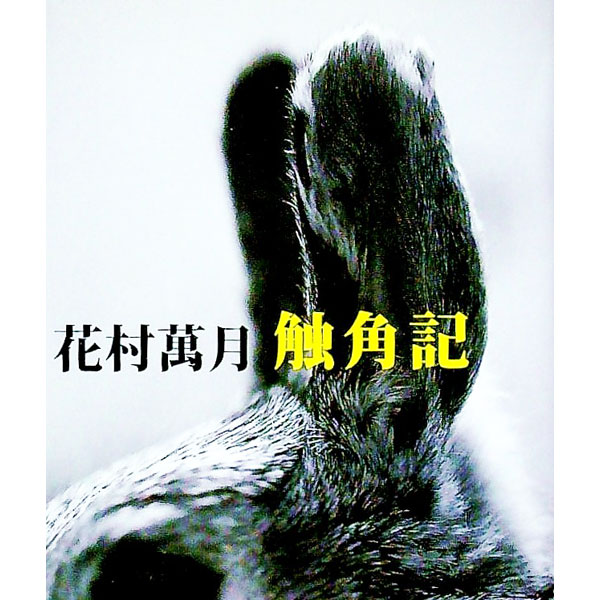 【中古】触角記 / 花村萬月 (文庫)