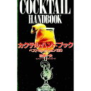 【中古】カクテル・ハンドブック−ベストセレクション130− / 花崎一夫