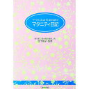 【中古】マタニティ日記−ママとよばれる日まで− / 池下育子【監修】