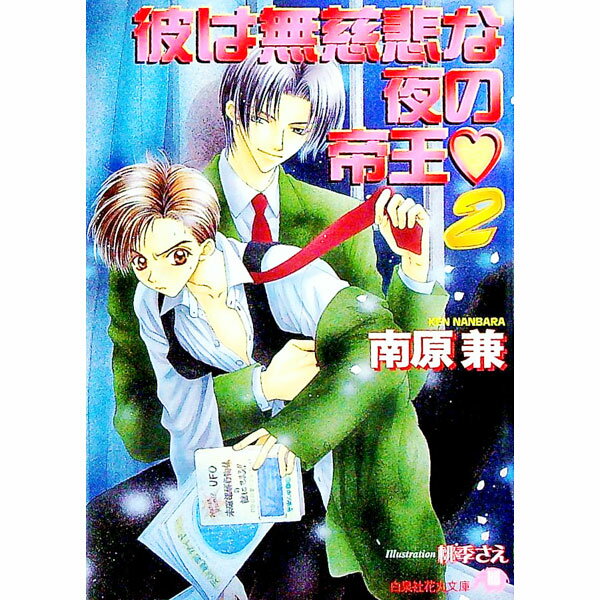 【中古】彼は無慈悲な夜の帝王 2/ 南原兼 ボーイズラブ小説 (文庫)