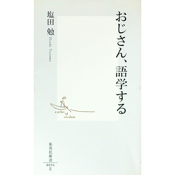【中古】おじさん、語学する / 塩田勉 (新書)