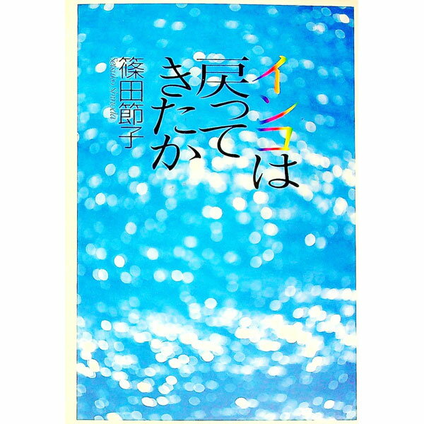 【中古】インコは戻ってきたか / 篠田節子 (単行本)