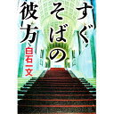 【中古】すぐそばの彼方 / 白石一文