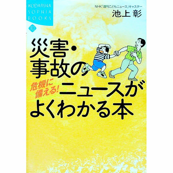 【中古】危機に備える！災害・事故のニュースがよくわかる本 / 池上彰