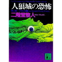 【中古】人狼城の恐怖 第2部/ 二階堂黎人