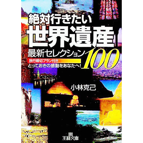 【中古】世界遺産 / 小林克己