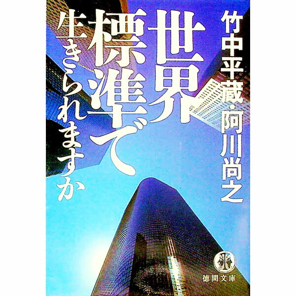 【中古】世界標準で生きられますか / 阿川尚之
