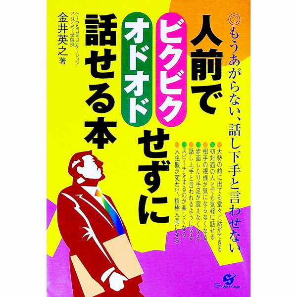 【中古】人前でビクビク・オドオドせずに話せる本 / 金井英之