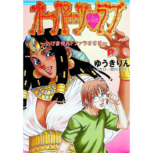 【中古】オーパーツ・ラブ −いけません！ファラオさま− / ゆうきりん (文庫)