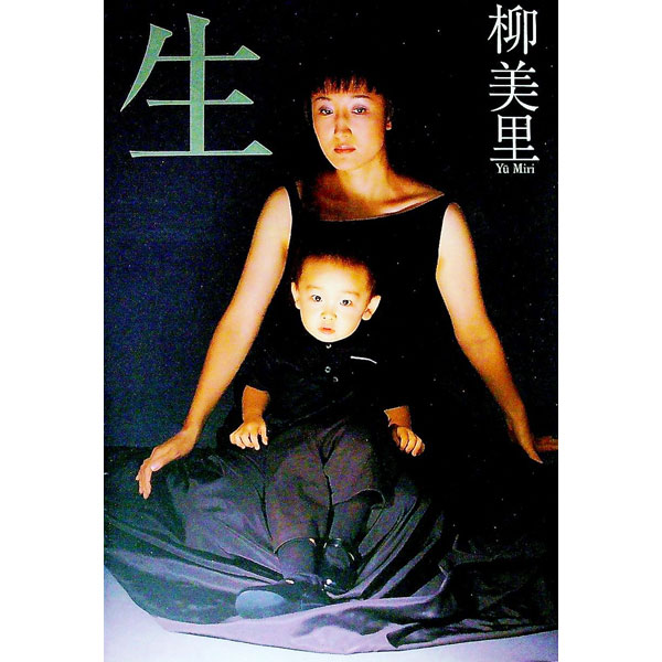 【中古】生（いきる） / 柳美里