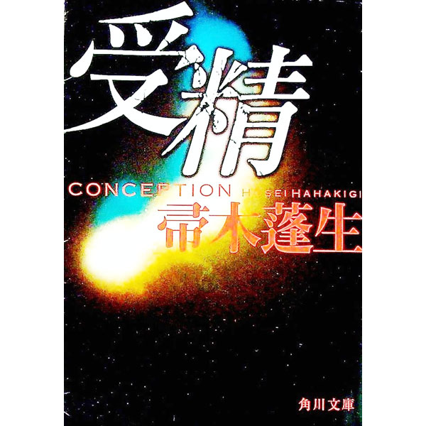 【中古】受精 / 帚木蓬生 (文庫)