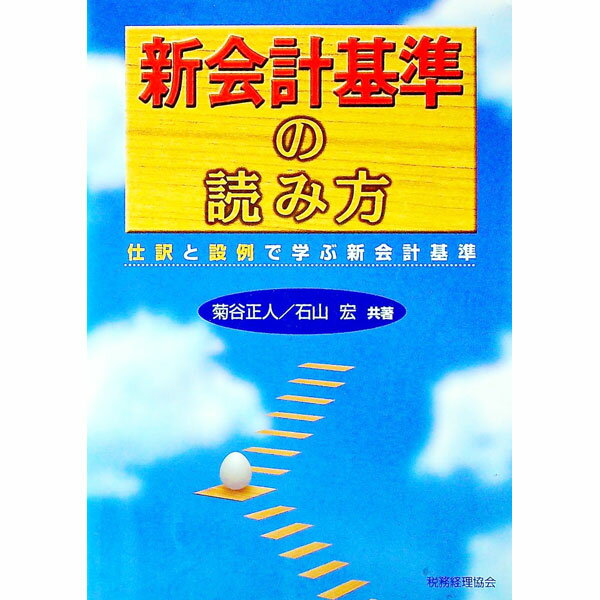 【中古】新会計基準の読み方 / 石山宏