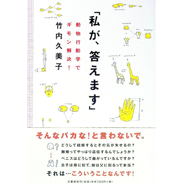 【中古】私が、答えます / 竹内久美子
