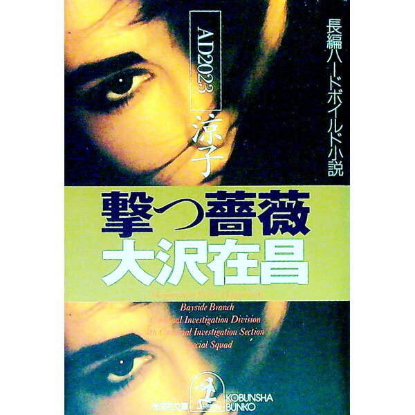 【中古】撃つ薔薇 / 大沢在昌