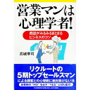 【中古】営業マンは心理学者! / 高城幸司