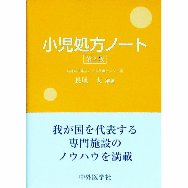 【中古】小児処方ノート / 長尾大