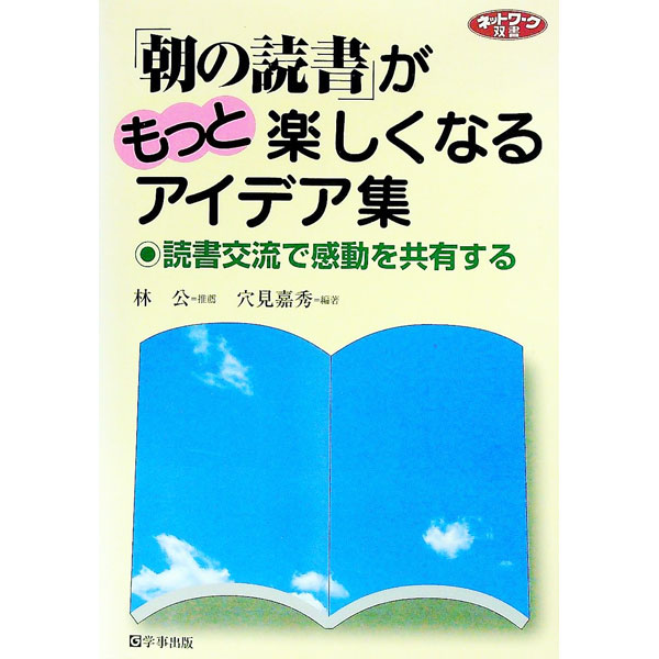 【中古】「朝の読書」がもっと楽しくなるアイデア集 / 穴見嘉秀