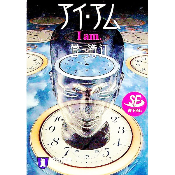 Author Name: Sa Line - 【中古】【全品10倍！5/15限定】アイ・アム / 菅浩江