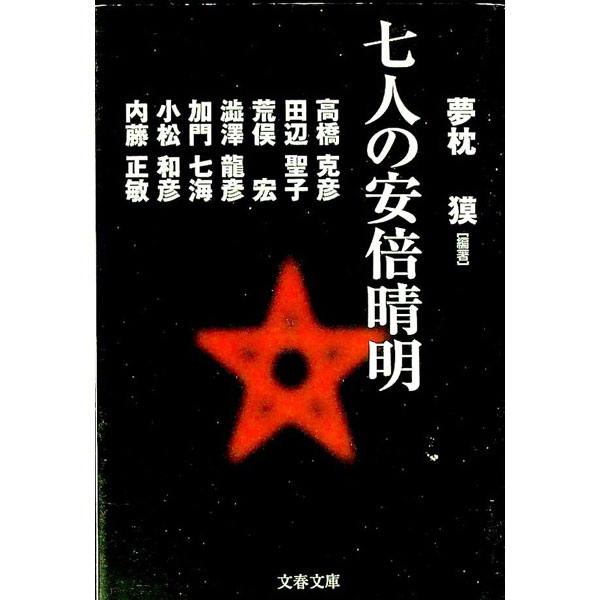 【中古】七人の安倍晴明 / 夢枕獏 (文庫)