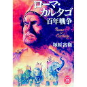 【中古】ローマ カルタゴ百年戦争 / 塚原富衛