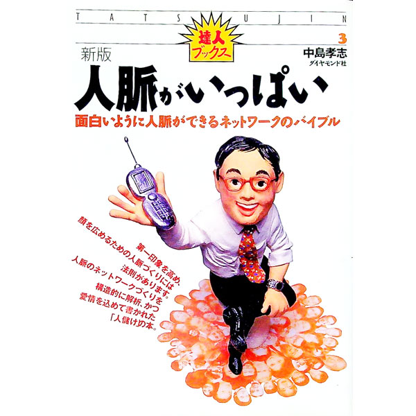 &nbsp;&nbsp;&nbsp; 人脈がいっぱい 単行本 の詳細 カテゴリ: 中古本 ジャンル: 女性・生活・コンピュータ マナー 出版社: ダイヤモンド社 レーベル: 達人ブックス 作者: 中島孝志 カナ: ジンミャクガイッパイ / ナカジマタカシ サイズ: 単行本 ISBN: 4478710422 発売日: 2001/11/01 関連商品リンク : 中島孝志 ダイヤモンド社 達人ブックス　