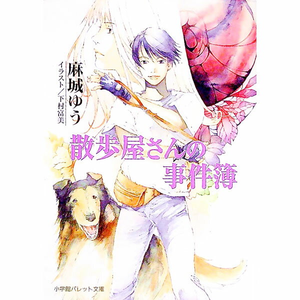 【中古】散歩屋さんの事件簿 / 麻城ゆう