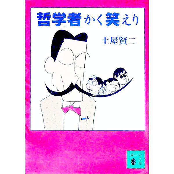 【中古】哲学者かく笑えり / 土屋賢二