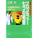 【中古】確実に7打縮めるプロゴルファー七つの知恵 / 江連忠