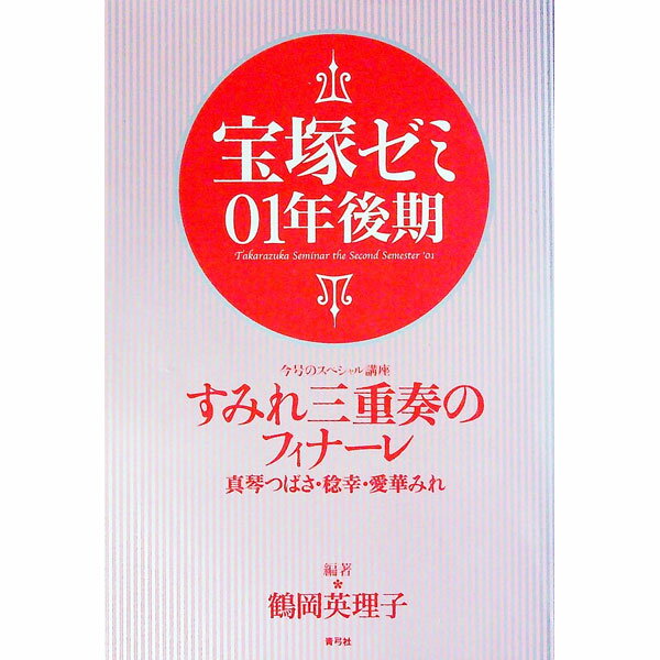 【中古】宝塚ゼミ　01年後期 / 鶴岡英理子【編著】 (単行本)