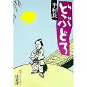 【中古】どぶどろ / 半村良