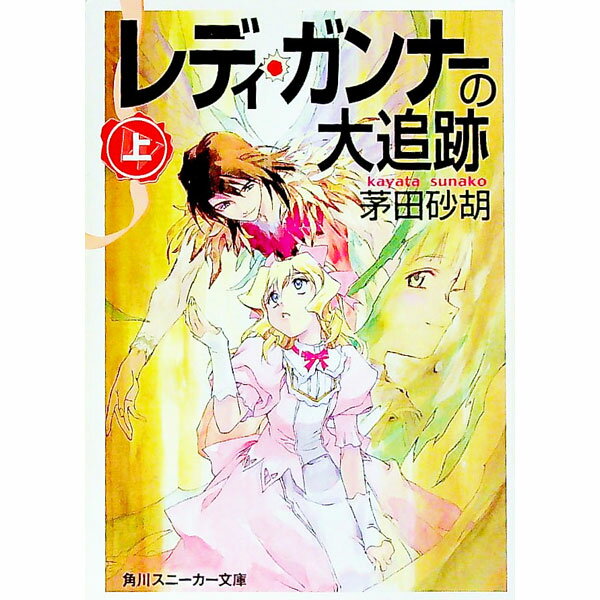 【中古】レディ・ガンナーの大追跡（レディ・ガンナーシリーズ2） 上/ 茅田砂胡 (文庫)