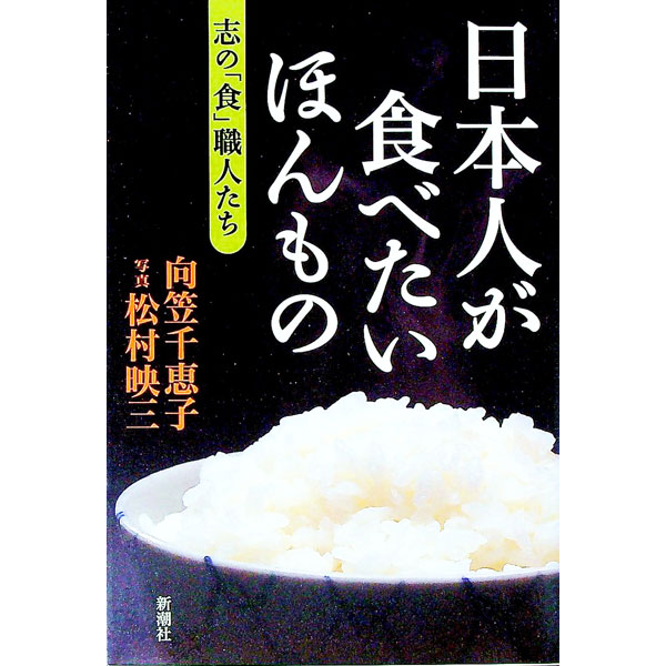 【中古】日本人が食べたいほんもの / 向笠千恵子