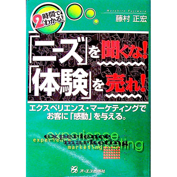 &nbsp;&nbsp;&nbsp; 「ニーズ」を聞くな！「体験」を売れ！ 単行本 の詳細 カテゴリ: 中古本 ジャンル: ビジネス 販売 出版社: オーエス出版 レーベル: 2時間でわかる！ 作者: 藤村正宏 カナ: ニーズオキクナタイケンオウレ / フジムラマサヒロ サイズ: 単行本 ISBN: 4757301030 発売日: 2002/01/01 関連商品リンク : 藤村正宏 オーエス出版 2時間でわかる！