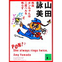 【中古】熱血ポンちゃんは二度ベルを鳴らす / 山田詠美