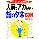 【中古】人前でアガらない話のタネ130例 / 諏訪隆志