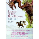 【中古】青の聖騎士伝説 / 深沢美潮
