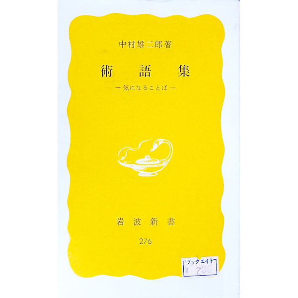 【中古】術語集−気になることば− / 中村雄二郎 (新書)