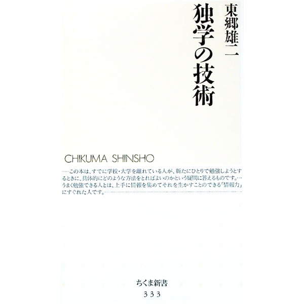 【中古】独学の技術 / 東郷雄二