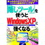 【中古】「隠しツール」を使うとWindowsXPに強くなる / 武井一巳