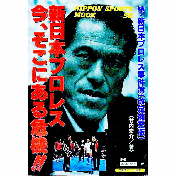 【中古】新日本プロレス今、そこにある危機！！ / 竹内宏介