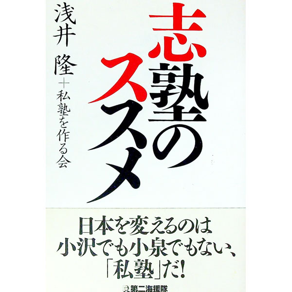 &nbsp;&nbsp;&nbsp; 志塾のススメ 単行本 の詳細 経済ジャーナリスト浅井隆の提唱する日本を変革し、再生するためのプロジェクト「志塾」とは。日本の大変革期に志ある人材を育成する“現代の松下村塾”を、俊英らが熱く語る。 カテゴリ: 中古本 ジャンル: 政治・経済・法律 社会その他 出版社: 第二海援隊 レーベル: 作者: 浅井隆 カナ: シジュクノススメ / アサイタカシ サイズ: 単行本 ISBN: 4925041851 発売日: 2006/06/01 関連商品リンク : 浅井隆 第二海援隊　