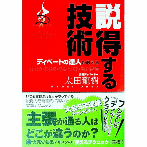 【中古】説得する技術 / 太田竜樹