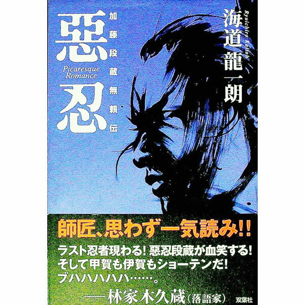 【中古】悪忍 / 海道竜一朗