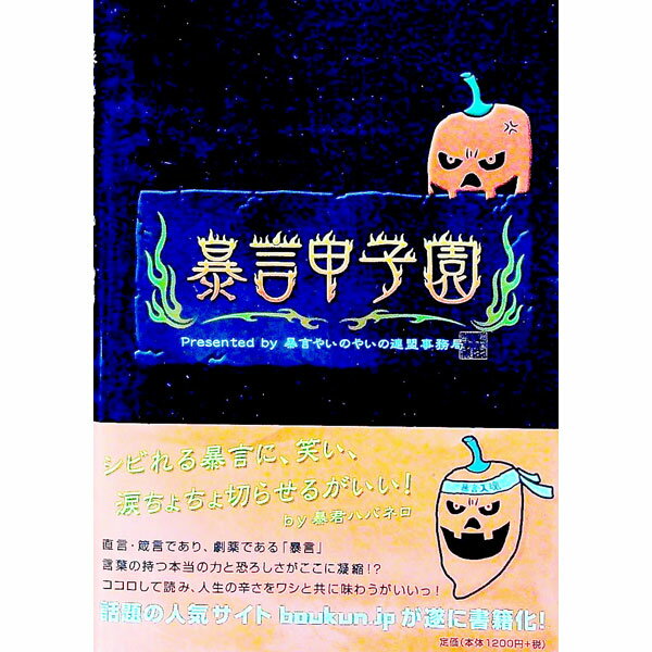 【中古】暴言甲子園 / 暴言やいのやいの連盟事務局【編】