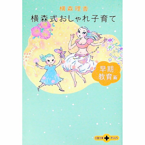 【中古】横森式おしゃれ子育て−早期教育篇− / 横森理香