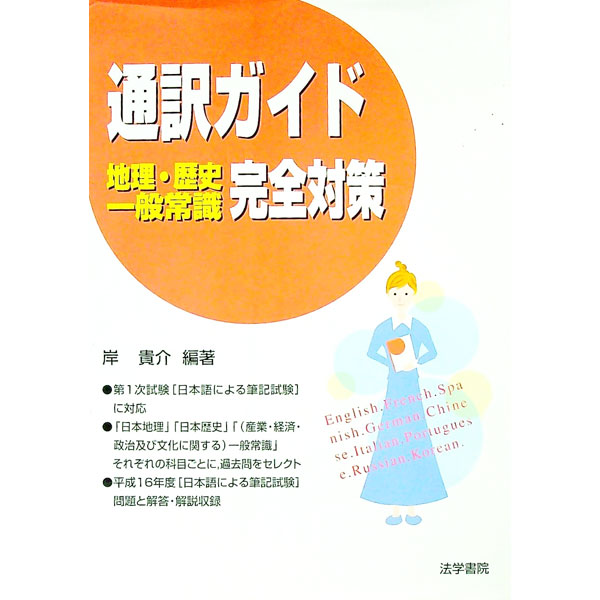 【中古】通訳ガイド地理・歴史・一般常識完全対策 / 岸貴介【編著】