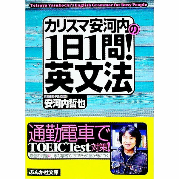 【中古】カリスマ安河内の1日1問！英文法 / 安河内哲也